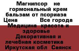 Магнипсор - не гормональный крем-бальзам от псориаза › Цена ­ 1 380 - Все города Медицина, красота и здоровье » Декоративная и лечебная косметика   . Иркутская обл.,Саянск г.